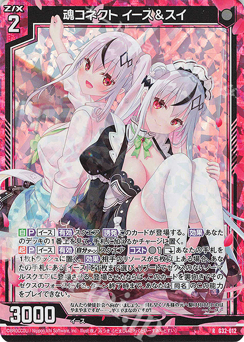 RH 魂コネクト イース＆スイ(ホロ) | 販売 | [G32] ニューイヤーセレクション2024 | Z/X-Zillions of enemy X-｜ゼクス