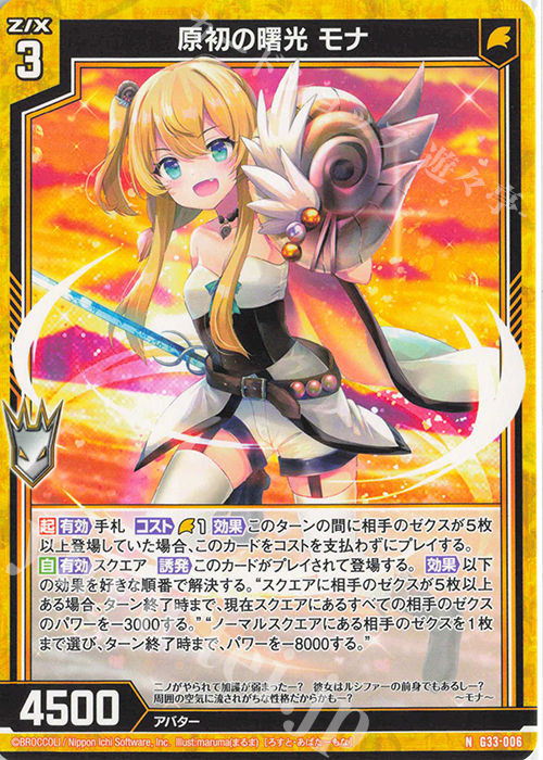 N 原初の曙光 モナ | 買取 | [G33] キャラクターデッキ 上柚木さくら | Z/X-Zillions of enemy X-｜ゼクス