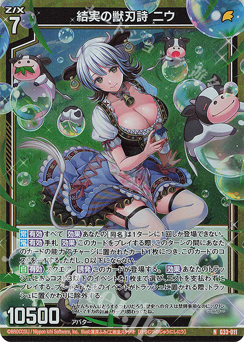 NH 結実の獣刃詩 ニウ(ホロ) | 買取 | [G33] キャラクターデッキ 上柚木さくら | Z/X-Zillions of enemy X-｜ゼクス