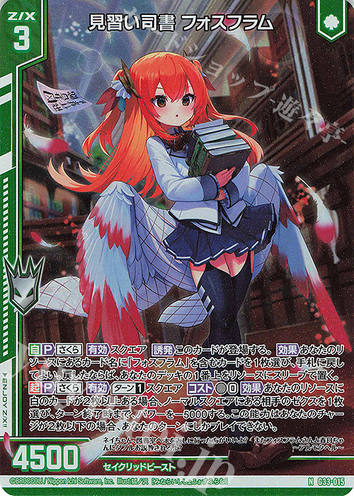 NH 見習い司書 フォスフラム(ホロ)(エンジョイフレーム) | 買取 | [G33] キャラクターデッキ 上柚木さくら | Z/X-Zillions of enemy X-｜ゼクス