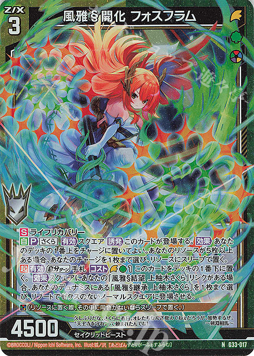 NH 風雅§開化 フォスフラム(ホロ) | 買取 | [G33] キャラクターデッキ 上柚木さくら | Z/X-Zillions of enemy X-｜ゼクス