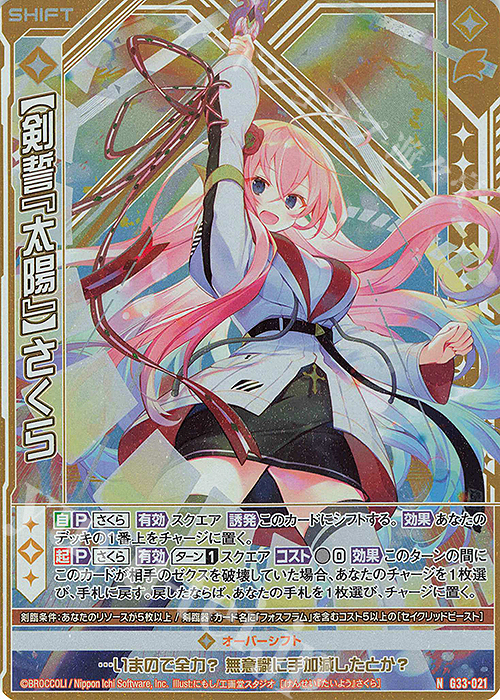NH 【剣誓『太陽』】さくら(ホロ)(シフト) | 買取 | [G33] キャラクターデッキ 上柚木さくら | Z/X-Zillions of enemy X-｜ゼクス