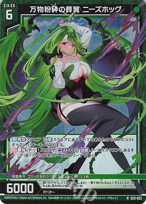 NH 万物粉砕の葬翼 ニーズホッグ(ホロ) | 買取 | [G33] キャラクターデッキ 上柚木さくら | Z/X-Zillions of enemy X-｜ゼクス