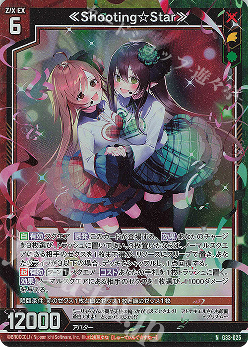NH ≪Shooting☆Star≫(ホロ) | 販売 | [G33] キャラクターデッキ 上柚木さくら | Z/X-Zillions of enemy X-｜ゼクス
