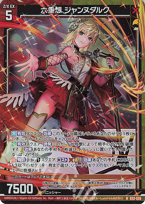 NH 六重想 ジャンヌダルク(ホロ) | 販売 | [G33] キャラクターデッキ 上柚木さくら | Z/X-Zillions of enemy X-｜ゼクス