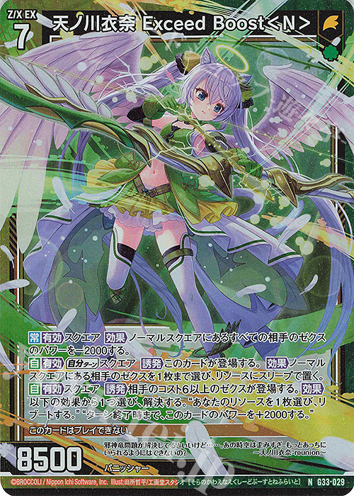 NH 天ノ川衣奈 Exceed Boost＜N＞(ホロ) | 買取 | [G33] キャラクターデッキ 上柚木さくら | Z/X-Zillions of enemy X-｜ゼクス