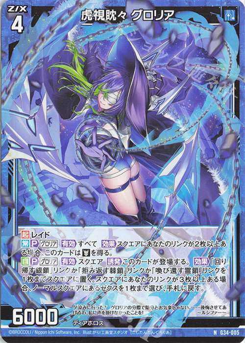 N 虎視眈々 グロリア | 販売 | [G34] キャラクターデッキ グロリア | Z/X-Zillions of enemy X-｜ゼクス
