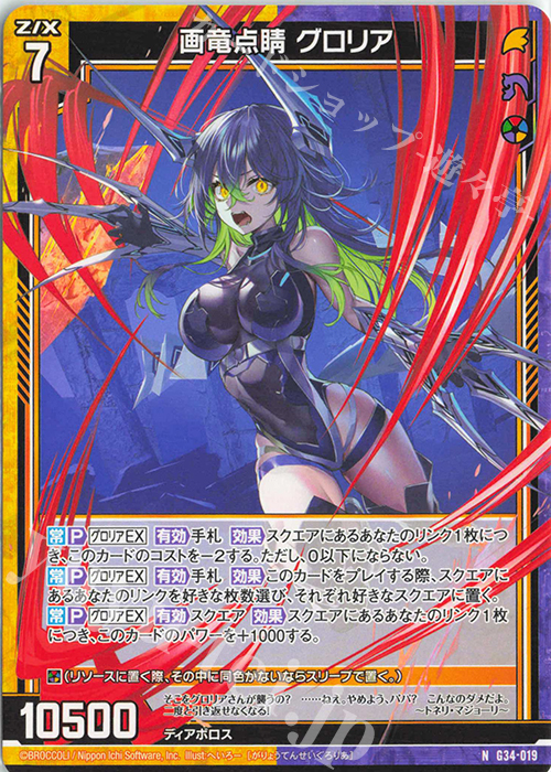 N 画竜点睛 グロリア | 販売 | [G34] キャラクターデッキ グロリア | Z/X-Zillions of enemy X-｜ゼクス