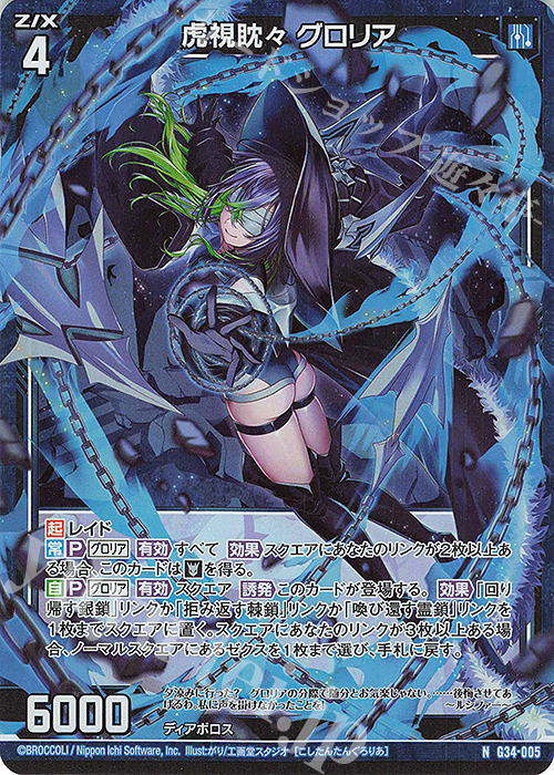 NH 虎視眈々 グロリア(ホロ) | 販売 | [G34] キャラクターデッキ グロリア | Z/X-Zillions of enemy X-｜ゼクス