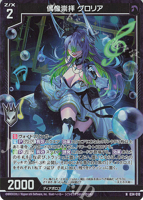 NH 偶像崇拝 グロリア(ホロ) | 販売 | [G34] キャラクターデッキ グロリア | Z/X-Zillions of enemy X-｜ゼクス