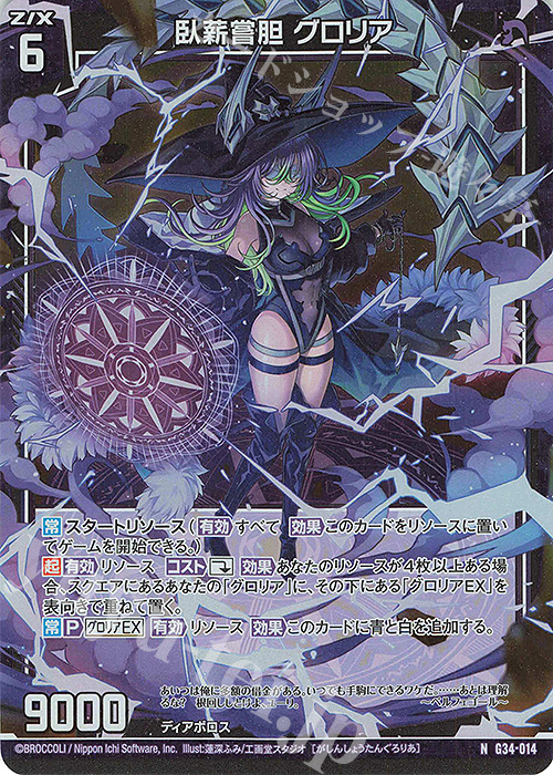NH 臥薪嘗胆 グロリア(ホロ) | 販売 | [G34] キャラクターデッキ グロリア | Z/X-Zillions of enemy X-｜ゼクス