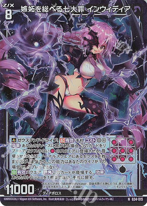 NH 嫉妬を総べる七大罪 インウィディア(ホロ) | 販売 | [G34] キャラクターデッキ グロリア | Z/X-Zillions of enemy X-｜ゼクス
