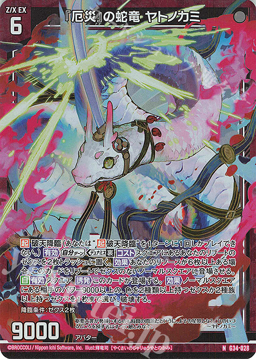 NH 『厄災』の蛇竜 ヤトノカミ(ホロ) | 販売 | [G34] キャラクターデッキ グロリア | Z/X-Zillions of enemy X-｜ゼクス