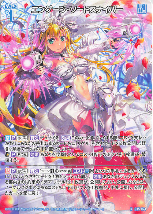 N エンゲージ・ソードスナイパー | 販売 | [G35] キャラクターデッキ 各務原あづみ2024 | Z/X-Zillions of enemy X-｜ゼクス