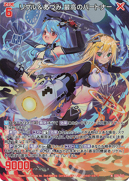 NH リゲル＆あづみ 最高のパートナー(ホロ) | 販売 | [G35] キャラクターデッキ 各務原あづみ2024 | Z/X-Zillions of enemy X-｜ゼクス