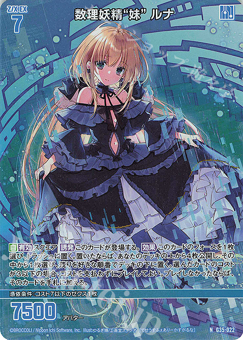 NH 数理妖精“妹” ルナ(ホロ) | 買取 | [G35] キャラクターデッキ 各務原あづみ2024 | Z/X-Zillions of enemy X-｜ゼクス