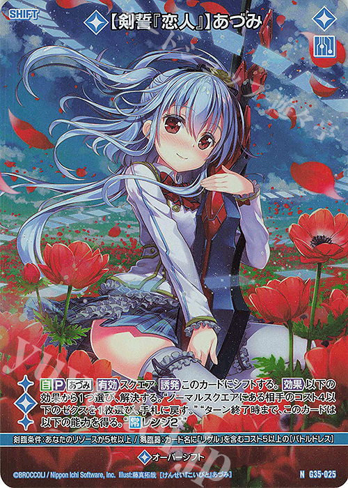 NH 【剣誓『恋人』】あづみ(シフト)(ホロ) | 買取 | [G35] キャラクターデッキ 各務原あづみ2024 | Z/X-Zillions of enemy X-｜ゼクス