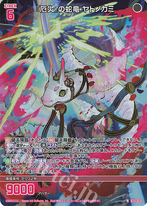 NH 『厄災』の蛇竜 ヤトノカミ(ホロ) | 買取 | [G35] キャラクターデッキ 各務原あづみ2024 | Z/X-Zillions of enemy X-｜ゼクス