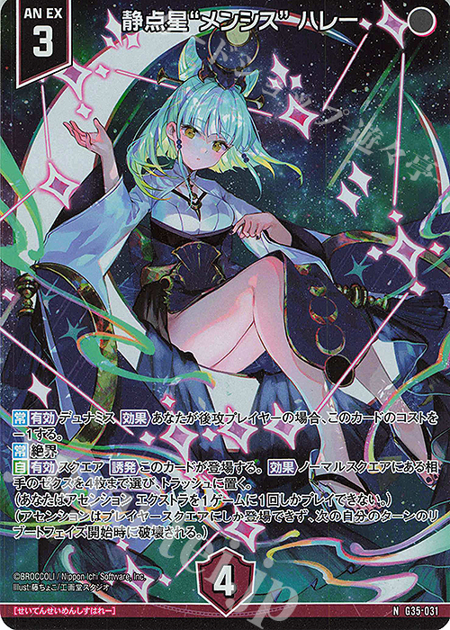 NH 静点星“メンシス” ハレー(ホロ) | 買取 | [G35] キャラクターデッキ 各務原あづみ2024 | Z/X-Zillions of enemy X-｜ゼクス