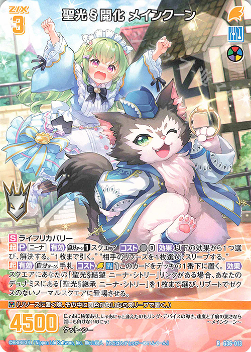 R 聖光§開化 メインクーン | 販売 | [G36] サーティーン・アニバーサリー | Z/X-Zillions of enemy X-｜ゼクス