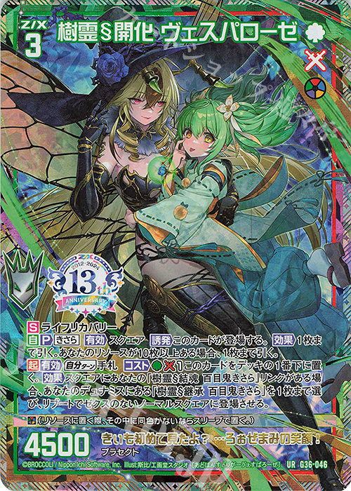 UR 樹霊§開化 ヴェスパローゼ | 販売 | [G36] サーティーン・アニバーサリー | Z/X-Zillions of enemy X-｜ゼクス