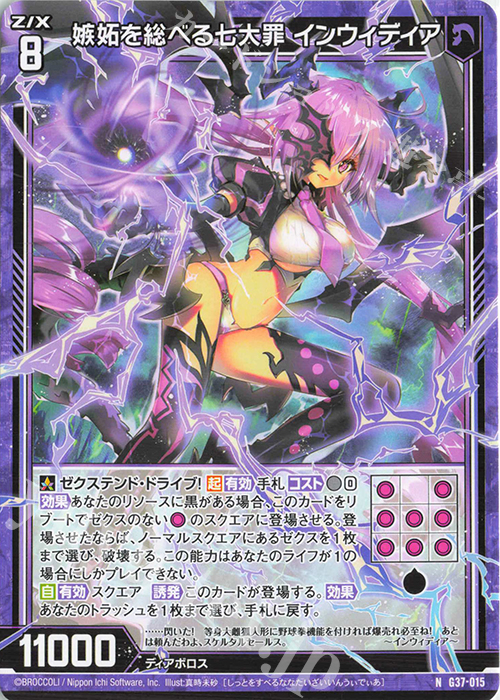 N 嫉妬を総べる七大罪 インウィディア | 販売 | [G37] キャラクターデッキ アニムス | Z/X-Zillions of enemy X-｜ゼクス