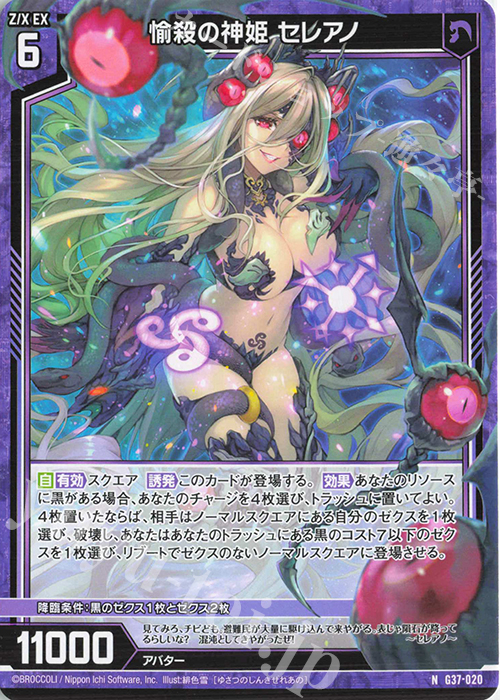 N 愉殺の神姫 セレアノ | 販売 | [G37] キャラクターデッキ アニムス | Z/X-Zillions of enemy X-｜ゼクス