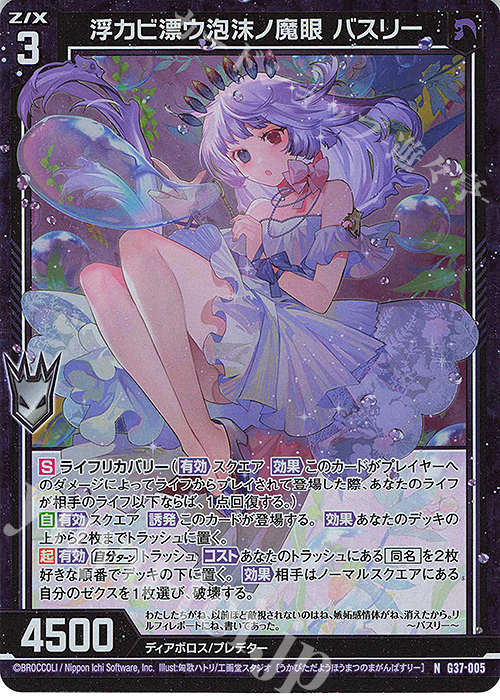 NH 浮カビ漂ウ泡沫ノ魔眼 バスリー(ホロ) | 販売 | [G37] キャラクターデッキ アニムス | Z/X-Zillions of enemy X-｜ゼクス