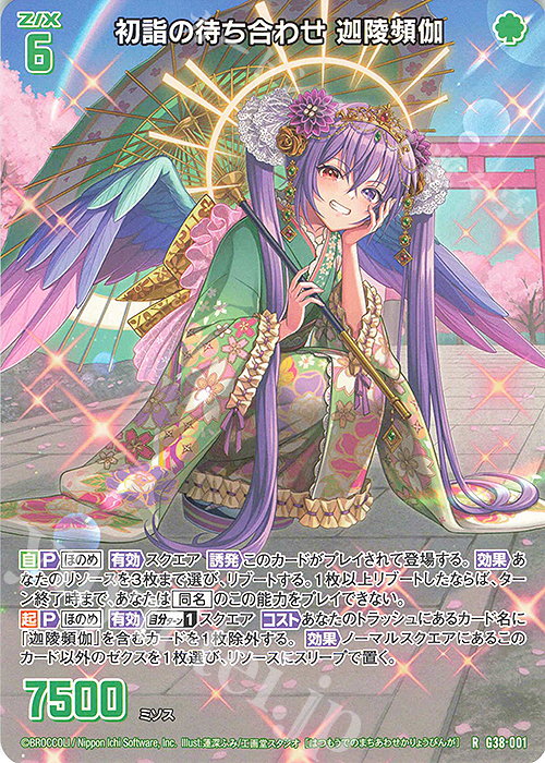 R 初詣の待ち合わせ 迦陵頻伽 | 販売 | [G38] 新春！色紙コレクション2025 | Z/X-Zillions of enemy X-｜ゼクス