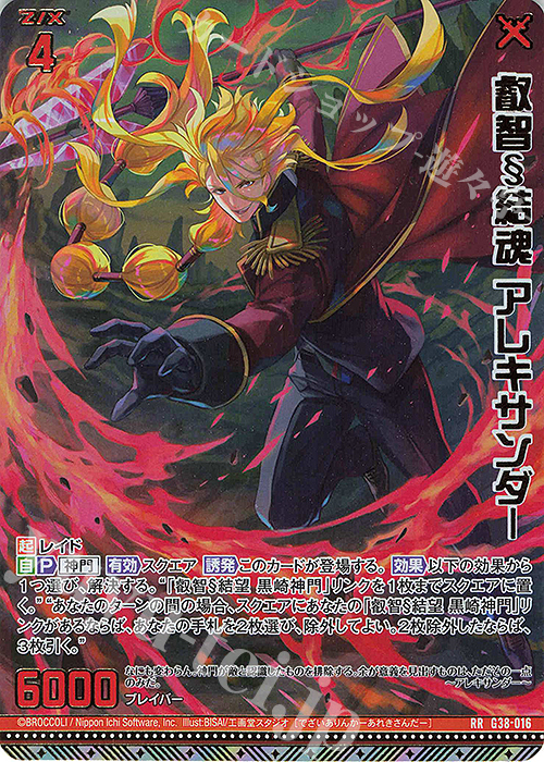 RR 叡智§結魂 アレキサンダー | 販売 | [G38] 新春！色紙コレクション2025 | Z/X-Zillions of enemy X-｜ゼクス