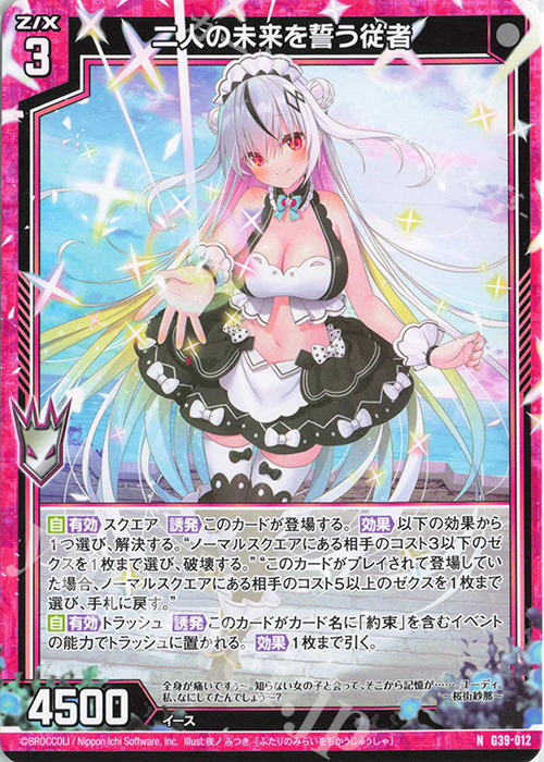 N 二人の未来を誓う従者 | 販売 | [G39] キャラクターデッキ イース2025 | Z/X-Zillions of enemy X-｜ゼクス