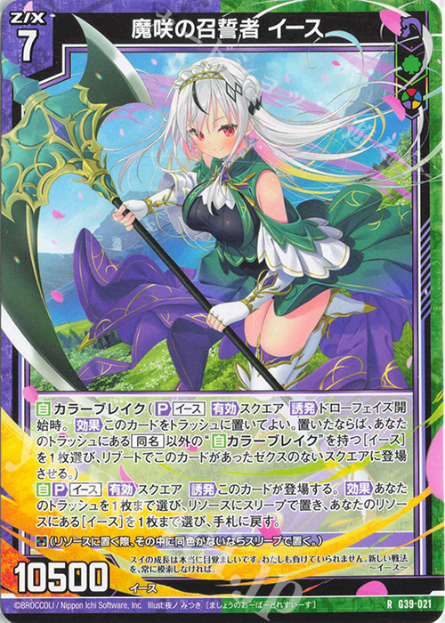 R 魔咲の召誓者 イース | 販売 | [G39] キャラクターデッキ イース2025 | Z/X-Zillions of enemy X-｜ゼクス