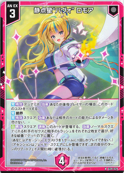 N 静点星“パヴォ” ロモア | 販売 | [G39] キャラクターデッキ イース2025 | Z/X-Zillions of enemy X-｜ゼクス