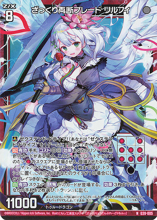 NH ざっくり両断ブレード リルフィ(ホロ) | 買取 | [G39] キャラクターデッキ イース2025 | Z/X-Zillions of enemy X-｜ゼクス
