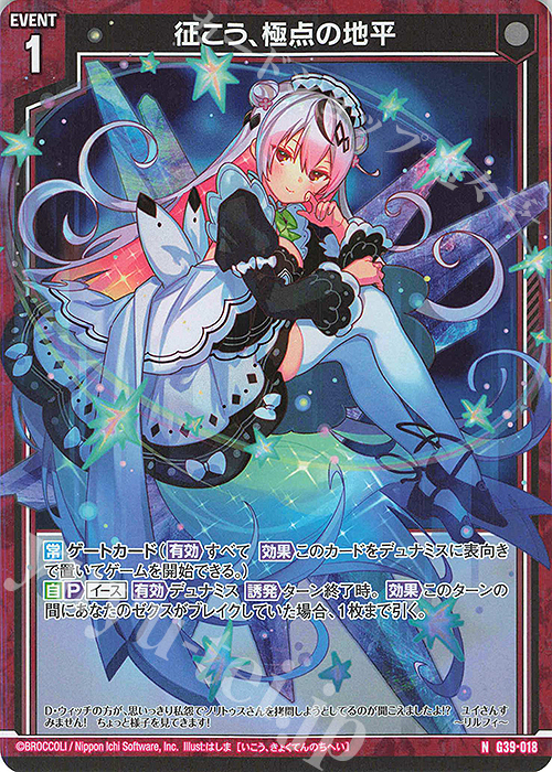 NH 征こう、極点の地平(ホロ) | 買取 | [G39] キャラクターデッキ イース2025 | Z/X-Zillions of enemy X-｜ゼクス