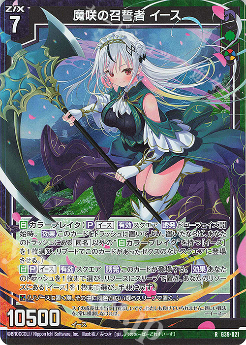 RH 魔咲の召誓者 イース(ホロ) | 買取 | [G39] キャラクターデッキ イース2025 | Z/X-Zillions of enemy X-｜ゼクス