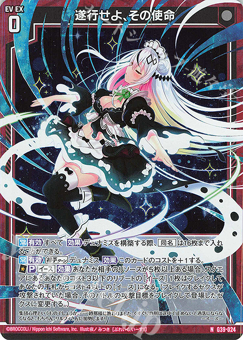 NH 遂行せよ、その使命(ホロ) | 買取 | [G39] キャラクターデッキ イース2025 | Z/X-Zillions of enemy X-｜ゼクス