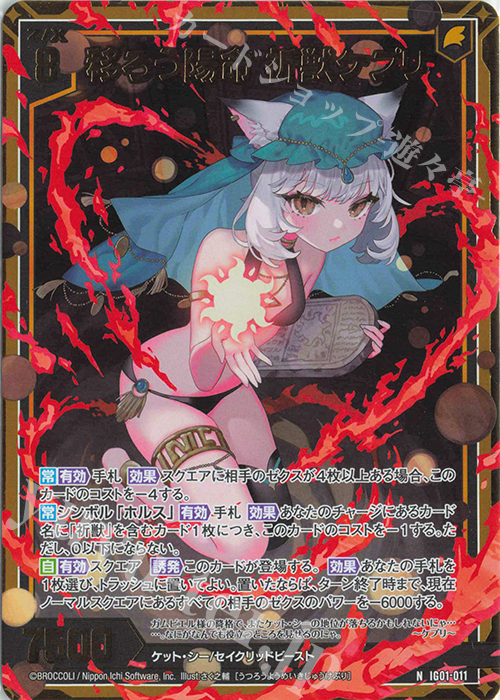 NH 移ろう陽命 祈獣ケプリ(ホロ) | 買取 | [IG01] ユニゾンドライブ | Z/X-Zillions of enemy X-｜ゼクス
