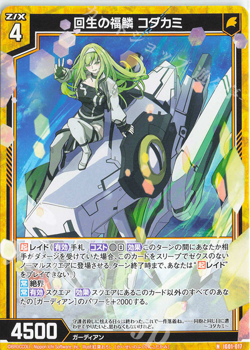 N 回生の福鱗 コダカミ | 販売 | [IG01] ユニゾンドライブ | Z/X-Zillions of enemy X-｜ゼクス