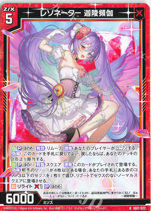 人気ブラドン | 販売 迦陵頻伽 レゾネーター R [IG01] Z/X | ユニゾンドライブ Z/X (ゼクス)