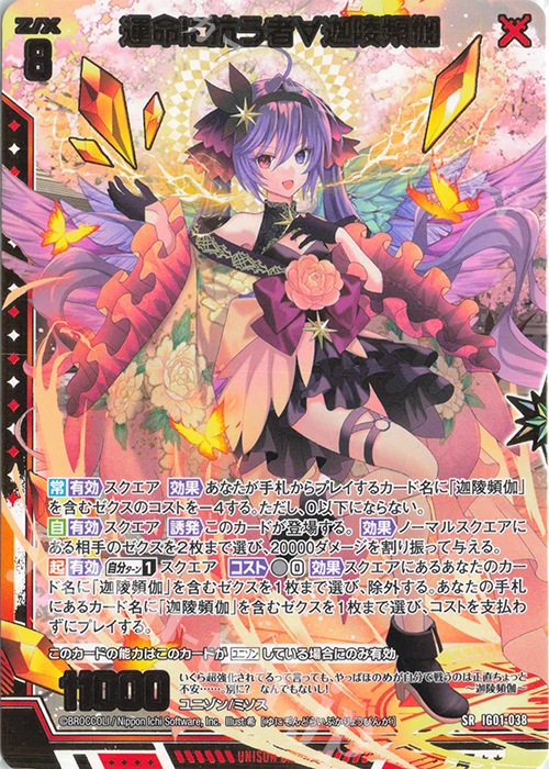 SR 運命に抗う者∀迦陵頻伽 販売 | [IG01] ユニゾンドライブ | Z