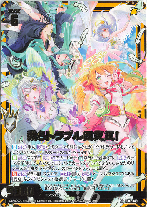 SR 我らトラブル四天王！ | 販売 | [IG01] ユニゾンドライブ | Z/X-Zillions of enemy X-｜ゼクス