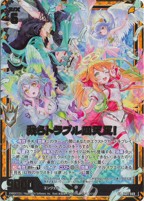 SRH 我らトラブル四天王！(ホロ) 販売 | [IG01] ユニゾン