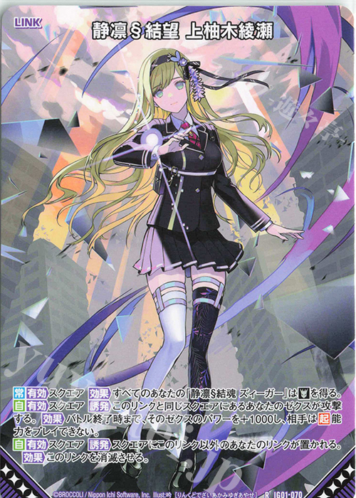 R 静凛§結望 上柚木綾瀬 | 販売 | [IG01] ユニゾンドライブ | Z/X-Zillions of enemy X-｜ゼクス