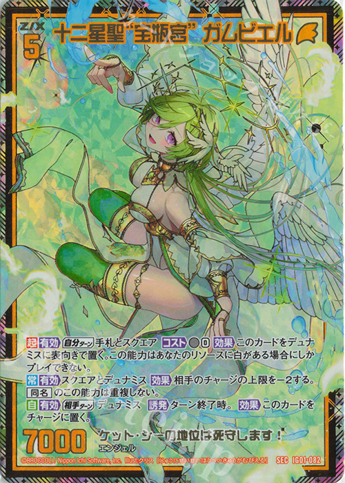 大人気新品セール ブ SEC [IG01 | 販売 ガムビエル(シークレット) 十二星聖“宝瓶宮” Z/X (ゼクス)