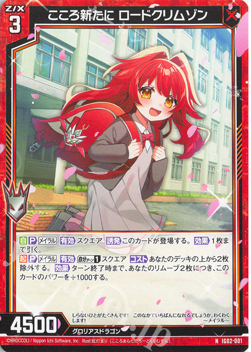 N こころ新たに ロードクリムゾン | 販売 | [IG02] ユニゾンドラゴン | Z/X-Zillions of enemy X-｜ゼクス