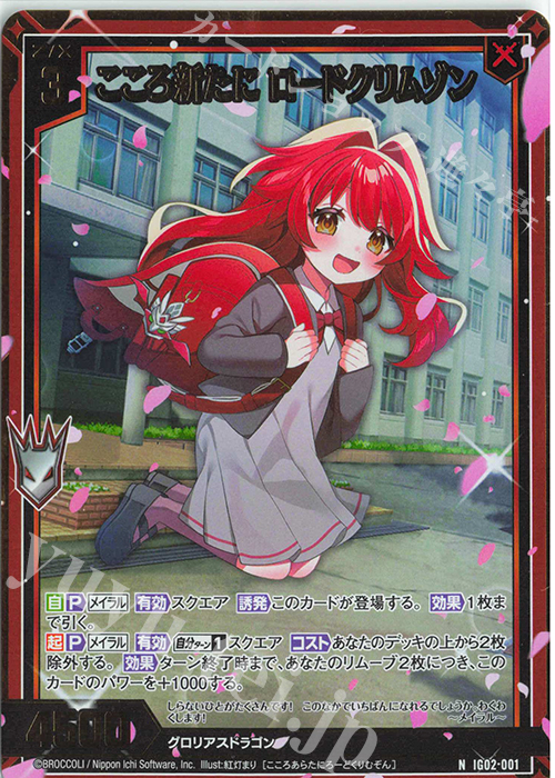 NH こころ新たに ロードクリムゾン(ホロ) | 買取 | [IG02] ユニゾンドラゴン | Z/X-Zillions of enemy X-｜ゼクス