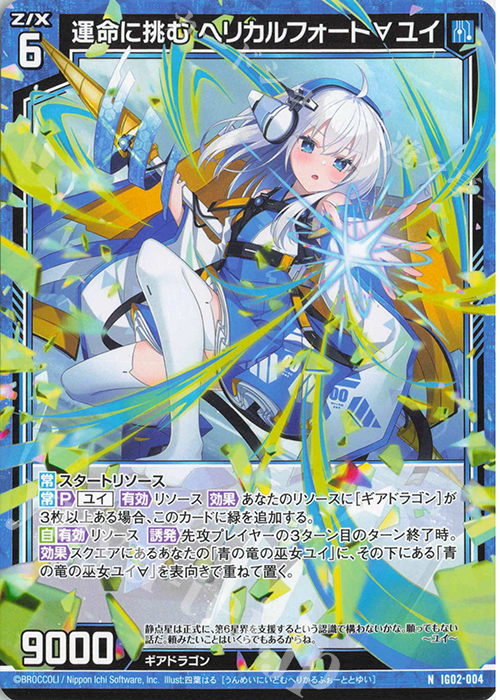 N 運命に挑む ヘリカルフォート∀ユイ | 販売 | [IG02] ユニゾンドラゴン | Z/X-Zillions of enemy X-｜ゼクス