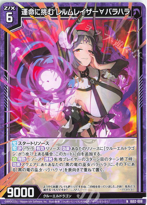 N 運命に挑む レルムレイザー∀バラハラ | 販売 | [IG02] ユニゾンドラゴン | Z/X-Zillions of enemy X-｜ゼクス