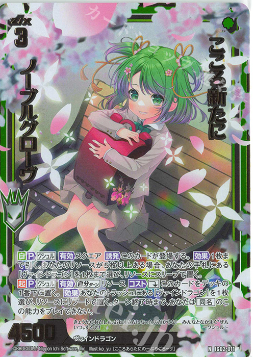 NH こころ新たに ノーブルグローヴ(ホロ) | 販売 | [IG02] ユニゾンドラゴン | Z/X-Zillions of enemy X-｜ゼクス